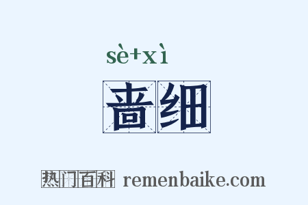 啬细是什么意思的图片